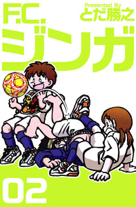 F.C.ジンガ(2) 電子書籍版