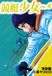 競艇少女(4) 電子書籍版