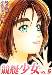競艇少女(5) 電子書籍版