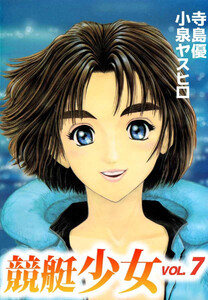 競艇少女(7) 電子書籍版