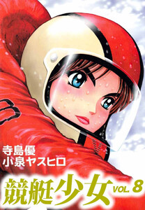 競艇少女(8) 電子書籍版