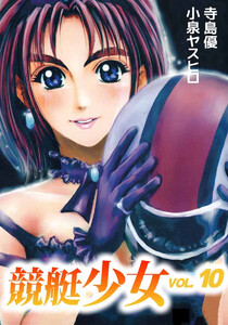 競艇少女(10) 電子書籍版