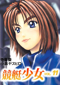 競艇少女(11) 電子書籍版