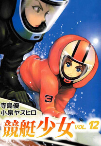 競艇少女(12) 電子書籍版