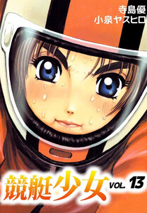 競艇少女(13) 電子書籍版