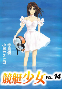 競艇少女(14) 電子書籍版