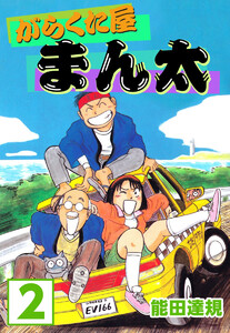 がらくた屋まん太(2) 電子書籍版