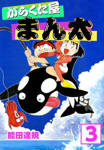 がらくた屋まん太(3) 電子書籍版