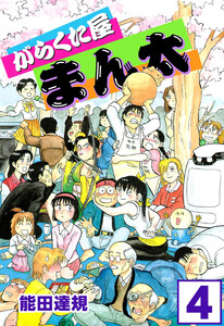 がらくた屋まん太(4) 電子書籍版