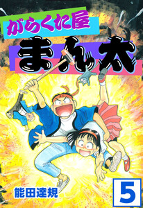 がらくた屋まん太(5) 電子書籍版