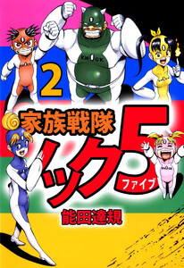 家族戦隊ノック5(2) 電子書籍版