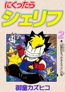 にくったらシェリフ(2) 電子書籍版