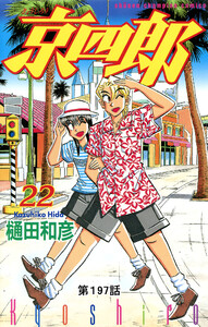 京四郎(話売り) #197 電子書籍版