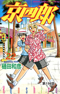 京四郎(話売り) #198 電子書籍版