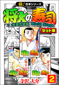 【極!合本シリーズ】将太の寿司(1&全国大会編&World Stageセット版)2巻 電子書籍版