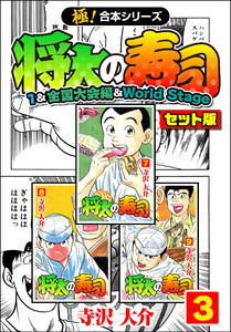 【極!合本シリーズ】将太の寿司(1&全国大会編&World Stageセット版)3巻 電子書籍版