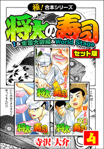【極!合本シリーズ】将太の寿司(1&全国大会編&World Stageセット版)4巻 電子書籍版