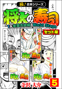【極!合本シリーズ】将太の寿司(1&全国大会編&World Stageセット版)5巻 電子書籍版