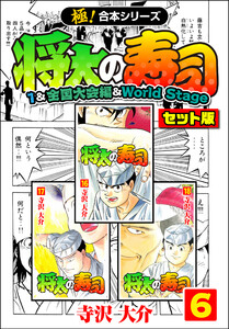 【極!合本シリーズ】将太の寿司(1&全国大会編&World Stageセット版)6巻 電子書籍版