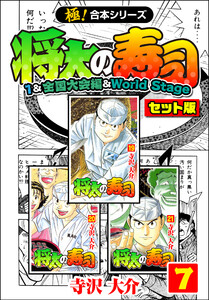 【極!合本シリーズ】将太の寿司(1&全国大会編&World Stageセット版)7巻 電子書籍版