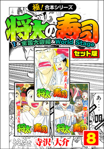 【極!合本シリーズ】将太の寿司(1&全国大会編&World Stageセット版)8巻 電子書籍版