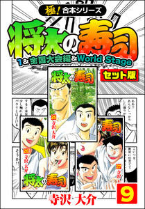 【極!合本シリーズ】将太の寿司(1&全国大会編&World Stageセット版)9巻 電子書籍版