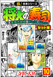 【極!合本シリーズ】将太の寿司(1&全国大会編&World Stageセット版)10巻 電子書籍版