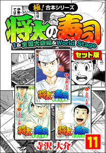 【極!合本シリーズ】将太の寿司(1&全国大会編&World Stageセット版)11巻 電子書籍版