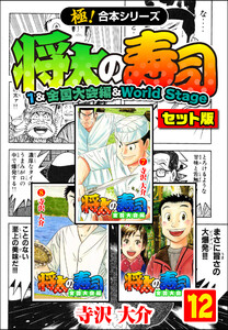 【極!合本シリーズ】将太の寿司(1&全国大会編&World Stageセット版)12巻 電子書籍版