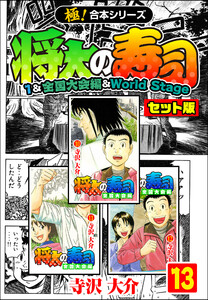 【極!合本シリーズ】将太の寿司(1&全国大会編&World Stageセット版)13巻 電子書籍版