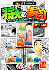 【極!合本シリーズ】将太の寿司(1&全国大会編&World Stageセット版)14巻 電子書籍版