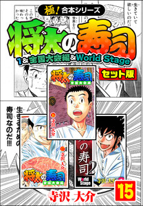 【極!合本シリーズ】将太の寿司(1&全国大会編&World Stageセット版)15巻 電子書籍版