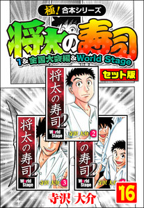 【極!合本シリーズ】将太の寿司(1&全国大会編&World Stageセット版)16巻 電子書籍版