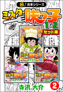 【極!合本シリーズ】ミスター味っ子(1&2セット版)2巻 電子書籍版