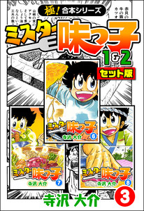 【極!合本シリーズ】ミスター味っ子(1&2セット版)3巻 電子書籍版