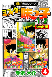 【極!合本シリーズ】ミスター味っ子(1&2セット版)4巻 電子書籍版