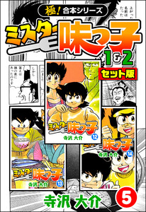 【極!合本シリーズ】ミスター味っ子(1&2セット版)5巻 電子書籍版