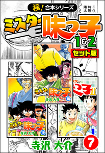 【極!合本シリーズ】ミスター味っ子(1&2セット版)7巻 電子書籍版