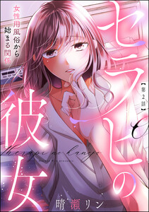 セラピの彼女 女性用風俗から始まる関係(分冊版) 【第2話】 電子書籍版