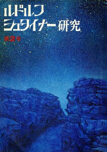 ルドルフ・シュタイナー研究 第2号 電子書籍版