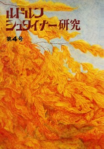 ルドルフ・シュタイナー研究 第4号 電子書籍版