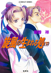 旋風の生まれる処 下 電子書籍版