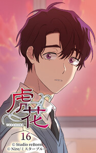 【ヨコヨミ】虎花16 電子書籍版