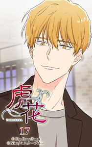 【ヨコヨミ】虎花17 電子書籍版