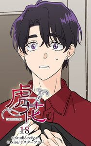 【ヨコヨミ】虎花18 電子書籍版