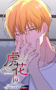 【ヨコヨミ】虎花19 電子書籍版