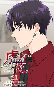 【ヨコヨミ】虎花21 電子書籍版