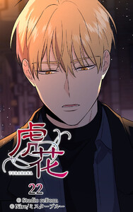 【ヨコヨミ】虎花22 電子書籍版