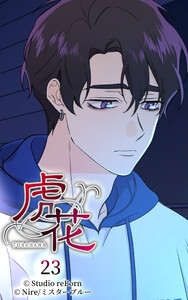 【ヨコヨミ】虎花23 電子書籍版