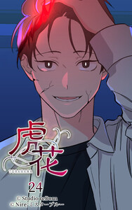 【ヨコヨミ】虎花24 電子書籍版